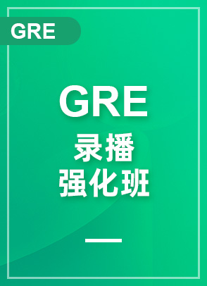 GRE䛲(qing) 