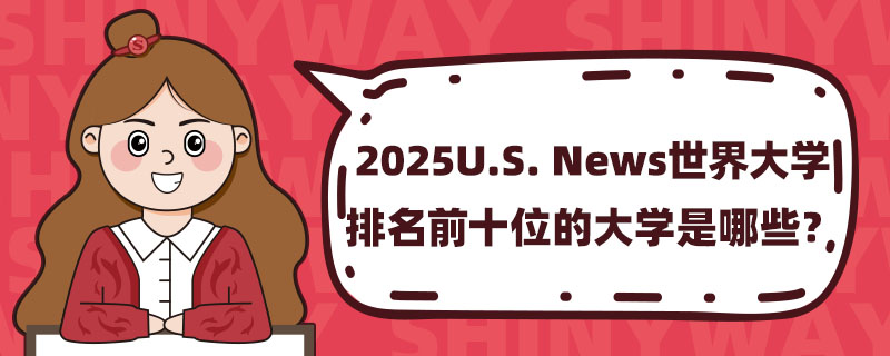 2025U.S. NewsW(xu)ǰʮλĴW(xu)Щ