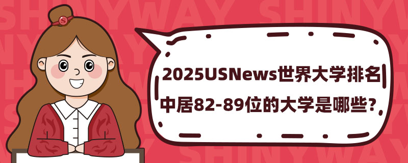 2025USNewsW(xu)о82-89λĴW(xu)Щ