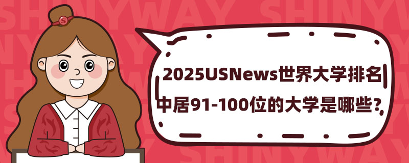 2025USNewsW(xu)о91-100λĴW(xu)Щ