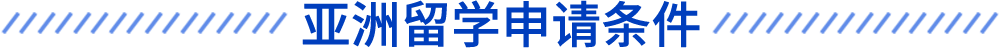 亞洲留學(xué)申請(qǐng)條件
