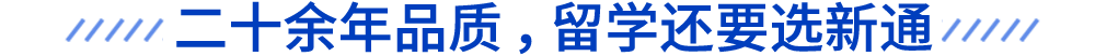 二十余年品質(zhì)保證,留學(xué)還選新通