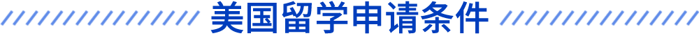 美國(guó)留學(xué)申請(qǐng)條件