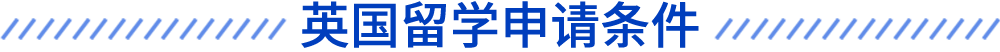 英國(guó)留學(xué)申請(qǐng)條件