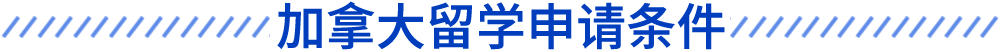 加拿大留學(xué)申請(qǐng)條件