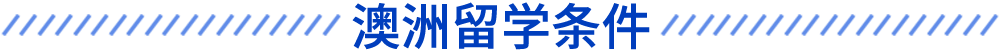 澳洲留學(xué)條件