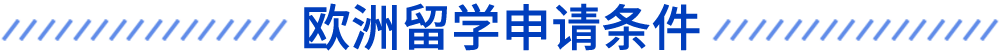 歐洲留學(xué)申請(qǐng)條件